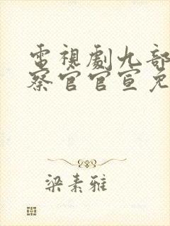 电视剧九部的检察官官宣免费看
