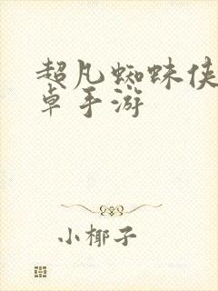 超凡蜘蛛侠2安卓手游