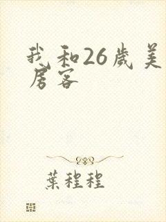 我和26岁美女房客封面