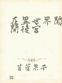 在异世界闯迷宫开后宫