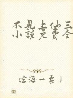 不见上仙三百年小说免费全本阅读