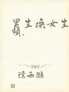 男生操女生小视频.封面