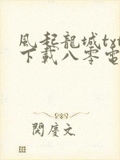 风起龙城txt下载八零电子书
