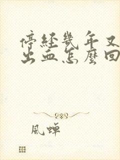 停经几年又突然出血怎么回事封面