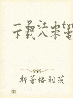 一品江山txt下载八零电子书