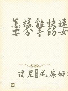 怎样能快速挽回要分手的女朋友