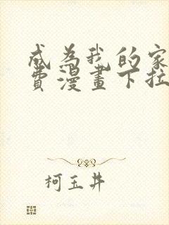 成为我的家人免费漫画下拉式封面