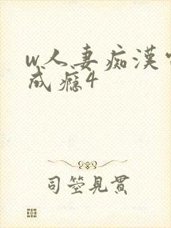 w人妻痴汉电车成瘾4