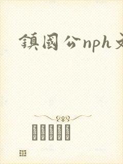 镇国公nph文