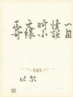 正文畸情～内裤奇缘小说目录