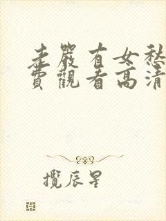 老严有女愁嫁免费观看高清