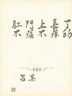 肛门上长了一个不痛不痒的肉球封面