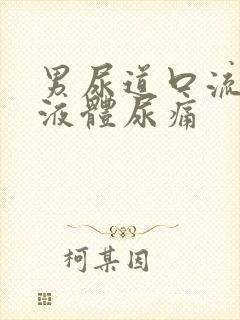 男尿道口流白色液体尿痛