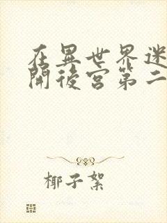 在异世界迷宫里开后宫第二季