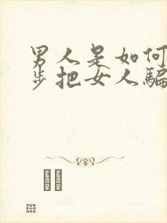 男人是如何一步步把女人骗上床的