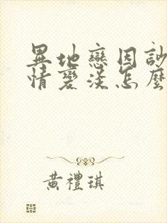 异地恋因吵架感情变淡怎么挽回封面