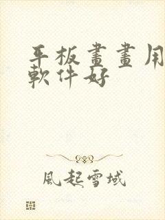 平板画画用什么软件好