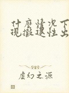 什么情况下会出现撤退性出血