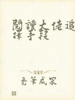 阅读大佬追妻不择手段