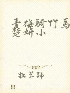 青梅骑竹马小说楚妍小