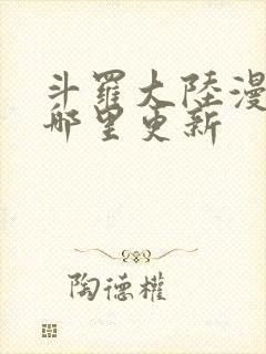 斗罗大陆漫画在哪里更新封面