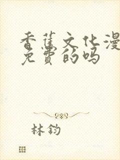 香蕉文化漫画是免费的吗