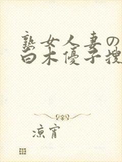 熟女人妻のav白木优子搜索结果封面