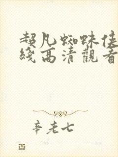 超凡蜘蛛侠2在线高清观看