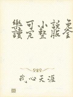 乐可小说免费阅读完整版金银花露