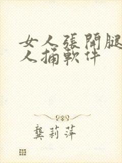 女人张开腿让男人捅软件封面