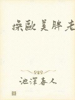 操欧美胖老奶奶封面