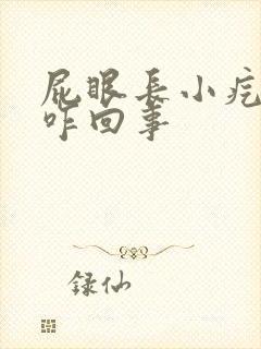 屁眼长小疙瘩痒咋回事