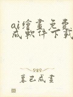 ai绘画免费生成软件下载