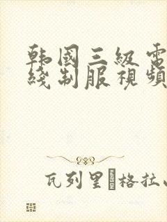 韩国三级电影在线制服视频