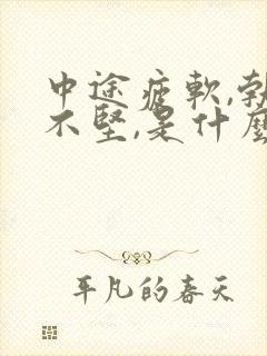 中途疲软,勃起不坚,是什么原因