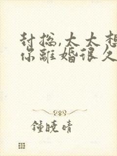 封总,太太想跟你离婚很久了免费阅读