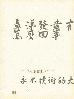 鼻涕发黄有臭味怎么回事