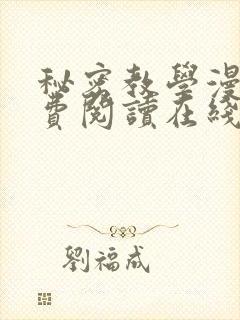 秘密教学漫画免费阅读在线