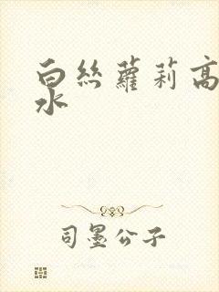 白丝萝莉高潮喷水