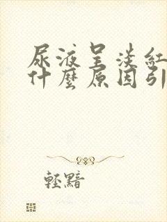 尿液呈淡红色是什么原因引起的封面