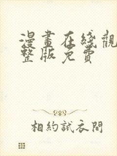 漫画在线观看完整版免费