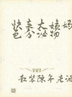 快来大姨妈有粉色分泌物