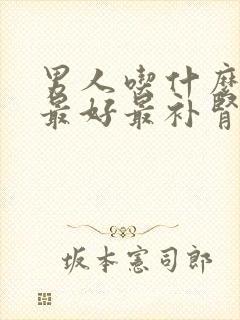 男人吃什么对肾最好最补肾