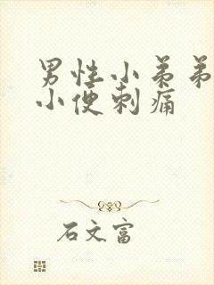 男性小弟弟流脓小便刺痛