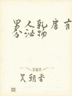 男人乳房有白色分泌物