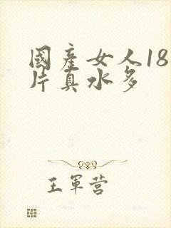 国产女人18毛片真水多