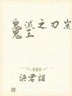 鬼灭之刃炭治郎鬼王