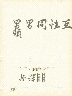 男男同性互操视频