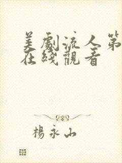 美剧流人第一季在线观看封面