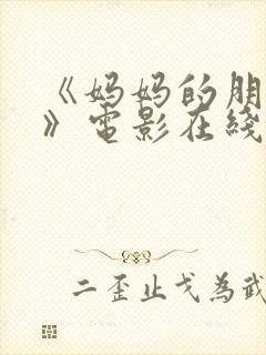 《妈妈的朋友2》电影在线观看